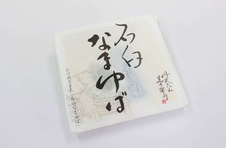 石臼なまゆば